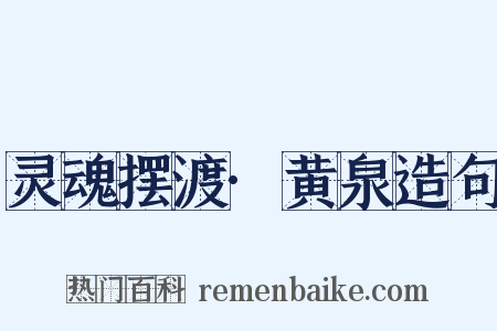 灵魂摆渡·黄泉造句是什么意思的图片